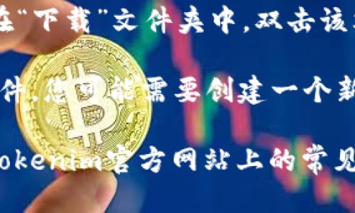 要下载Tokenim软件，您可以按照以下步骤进行操作：

1. **访问官方网站**：首先，打开您的浏览器，输入Tokenim的官方网站URL（一般情况下，软件的官方网站会在搜索引擎中排名靠前）。

2. **找到下载链接**：在网站主页上，寻找“下载”或“获取Tokenim”等相关选项。这通常在页面的顶部菜单或底部的链接中可以找到。

3. **选择合适的版本**：Tokenim可能会提供多个版本（如Windows、macOS、移动版等），根据您的操作系统选择相应的版本进行下载。

4. **点击下载**：点击下载链接，文件会开始下载到您的设备。

5. **安装软件**：下载完成后，找到下载的文件，通常在“下载”文件夹中。双击该文件并按照屏幕上的指示完成安装。

6. **创建账户或登录**：安装完成后，启动Tokenim软件，您可能需要创建一个新的账户或使用已有的账户进行登录。

如果您在下载或安装过程中遇到任何问题，建议查看Tokenim官方网站上的常见问题解答或联系客服支持。