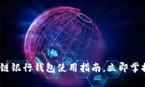 2025必看：区块链银行钱包使用指南，立即掌握未来数字生活！