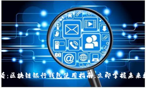 2025必看：区块链银行钱包使用指南，立即掌握未来数字生活！