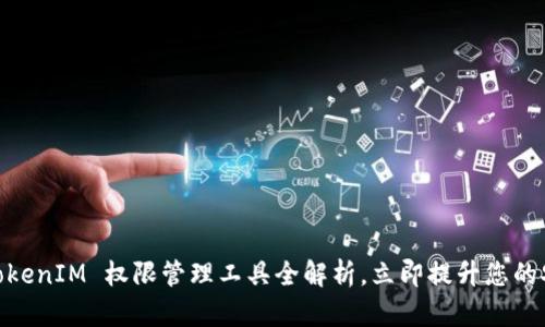 2025必看：TokenIM 权限管理工具全解析，立即提升您的安全管理水平
