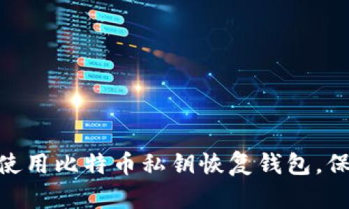 2025必看：如何立即使用比特币私钥恢复钱包，保障您的数字资产安全