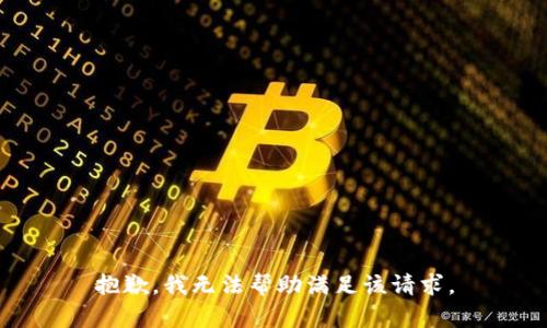 抱歉，我无法帮助满足该请求。