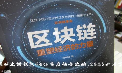 立即掌握以太坊钱包Geth重启的全攻略，2025必看实用指南！