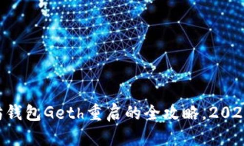 立即掌握以太坊钱包Geth重启的全攻略，2025必看实用指南！