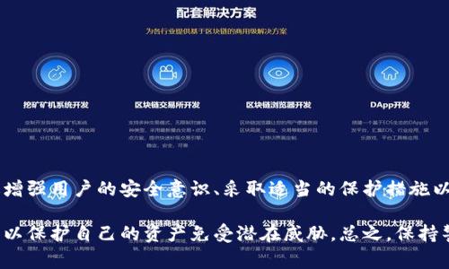 关于Tokenim钱包被盗案例的研究和讨论相对较少，因此很难提供确切的数据来说明被盗的案例多不多。Tokenim是一个相对较新的加密货币钱包，其安全性和用户反馈也在不断变化。虽然有些用户报告了被盗的事件，但这些案例并不一定能代表整个Tokenim钱包的安全性。

为了更好地理解Tokenim钱包的安全性及其可能受到的威胁，以下是一些相关的信息和建议，可以帮助用户更安全地使用这种加密钱包。

1. Tokenim钱包的背景

Tokenim钱包是一种专为存储和交易加密货币而设计的数字钱包。与传统的钱包不同，数字钱包可以在手机或电脑上运行，并且能够支持多种不同的加密货币。Tokenim钱包的用户可以方便地管理他们的资产，跟踪交易记录，并进行快速的转账。然而，随着数字货币的普及，黑客攻击和盗窃事件也在不断增加，用户的资产安全问题显得尤为重要。

2. 加密货币钱包被盗的常见方式

在探讨Tokenim钱包被盗的案例时，有必要先了解一般加密货币钱包被盗的常见方式。通常而言，这些方式主要包括：

1. **钓鱼攻击**：黑客通过伪装成官方的信息或网站，诱骗用户输入他们的私钥或密码。一旦黑客掌握了这些信息，钱包中的资产便会被迅速转移。

2. **恶意软件**：一些攻击者会利用恶意软件侵入用户的设备。这些软件可以监控用户的操作，甚至直接窃取他们的私钥。

3. **社交工程**：这一方式通过操纵用户的心理，获取他们的信任，从而使用户自愿透露敏感信息。

4. **安全漏洞**：任何软件都可能存在安全漏洞，Tokenim钱包也不例外。如果程序存在设计缺陷或代码错误，黑客可能会利用这些漏洞进行攻击。

3. Tokenim钱包的安全措施

为了保护用户的资产，Tokenim钱包采取了一系列安全措施，包括：

1. **双重认证**：通过要求用户在登录时提供额外的验证信息，双重认证能够显著提高账户安全性。

2. **加密技术**：Tokenim钱包使用高级加密技术来存储用户的私钥，以减少被盗的风险。

3. **定期更新**：定期对APP进行更新可以修复已知的安全漏洞，提升系统的整体安全性。

4. **用户教育**：通过提供安全使用指南，Tokenim钱包旨在提高用户的安全意识，帮助他们识别并避免潜在的风险。

4. 如何保护自己的Tokenim钱包

尽管Tokenim钱包努力提高安全性，用户自身的防范意识同样重要。以下是一些保护自己钱包的实用建议：

1. **定期更改密码**：定期更改钱包密码，并使用复杂的字母和符号组合，能够避免密码被黑客暴力破解。

2. **启用双重认证**：如前所述，启用双重认证将为账户提供额外的保护层，极大降低被盗的风险。

3. **保护密钥**：绝对不要将私钥或助记词存储在联网的设备或云端，最好将其保存在纸质文件上并妥善保管。

4. **下载官方应用**：仅从官方渠道下载Tokenim钱包，避免使用从其他来源获得的应用，这样可以减少因应用不安全而导致的被盗风险。

5. Tokenim钱包用户的反馈

在评估Tokenim钱包的安全性时，用户的反馈也是不可或缺的。尽管一些用户在使用过程中没有遭遇安全问题，但也有少数用户报告了资产被盗的经历。为了更好地理解这种情况，用户可以通过论坛、社交媒体或加密货币社区收集他人的使用体验和建议。

同时，用户反馈往往是开发团队改进产品的重要依据，通过重视并认真对待用户的声音，Tokenim团队可以及时发现并解决存在的问题，进一步提升安全性，进而保护用户的资产。

6. 面对被盗事件的应对措施

如果不幸遭遇资产被盗的事件，用户该如何应对？以下是一些应对措施的建议：

1. **第一时间锁定账户**：一旦发现被盗，第一时间应立即锁定相关的账户，以防止进一步的损失。

2. **联系支持团队**：如果认为Tokenim钱包存在安全问题，尽快联系其客户支持团队，报告事件并寻求帮助。

3. **收集证据**：尽量收集被盗事件的相关证据，包括交易记录、时间、金额等信息，为后续的维权提供支持。

4. **提高安全意识**：在事件发生后，应进一步学习和提升自己的安全意识，借此防止日后再次遭遇类似问题。

7. 总结与展望

随着数字货币的快速发展，Tokenim钱包的使用也在逐渐增加。尽管有部分用户报告了被盗案例，但这并不意味着所有用户都会面临同样的风险。通过增强用户的安全意识、采取适当的保护措施以及及时反馈，可以显著提高Tokenim钱包的安全性。尤其在数字货币日益流行的今天，用户对钱包的安全性与便捷性有着更高的期待。

展望未来，随着技术的不断发展和改进，Tokenim钱包及其他类似钱包在安全性方面有望取得更大的突破。用户们也应不断学习和适应新的安全策略，以保护自己的资产免受潜在威胁。总之，保持警觉，定期更新安全措施是每位用户都需牢记的原则。