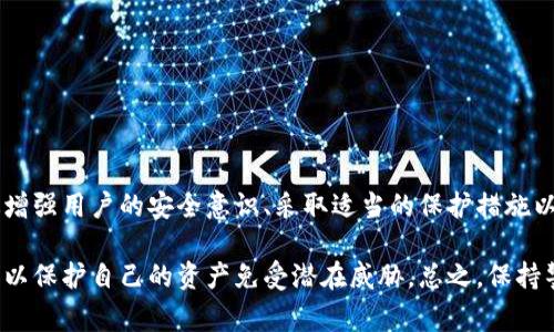 关于Tokenim钱包被盗案例的研究和讨论相对较少，因此很难提供确切的数据来说明被盗的案例多不多。Tokenim是一个相对较新的加密货币钱包，其安全性和用户反馈也在不断变化。虽然有些用户报告了被盗的事件，但这些案例并不一定能代表整个Tokenim钱包的安全性。

为了更好地理解Tokenim钱包的安全性及其可能受到的威胁，以下是一些相关的信息和建议，可以帮助用户更安全地使用这种加密钱包。

1. Tokenim钱包的背景

Tokenim钱包是一种专为存储和交易加密货币而设计的数字钱包。与传统的钱包不同，数字钱包可以在手机或电脑上运行，并且能够支持多种不同的加密货币。Tokenim钱包的用户可以方便地管理他们的资产，跟踪交易记录，并进行快速的转账。然而，随着数字货币的普及，黑客攻击和盗窃事件也在不断增加，用户的资产安全问题显得尤为重要。

2. 加密货币钱包被盗的常见方式

在探讨Tokenim钱包被盗的案例时，有必要先了解一般加密货币钱包被盗的常见方式。通常而言，这些方式主要包括：

1. **钓鱼攻击**：黑客通过伪装成官方的信息或网站，诱骗用户输入他们的私钥或密码。一旦黑客掌握了这些信息，钱包中的资产便会被迅速转移。

2. **恶意软件**：一些攻击者会利用恶意软件侵入用户的设备。这些软件可以监控用户的操作，甚至直接窃取他们的私钥。

3. **社交工程**：这一方式通过操纵用户的心理，获取他们的信任，从而使用户自愿透露敏感信息。

4. **安全漏洞**：任何软件都可能存在安全漏洞，Tokenim钱包也不例外。如果程序存在设计缺陷或代码错误，黑客可能会利用这些漏洞进行攻击。

3. Tokenim钱包的安全措施

为了保护用户的资产，Tokenim钱包采取了一系列安全措施，包括：

1. **双重认证**：通过要求用户在登录时提供额外的验证信息，双重认证能够显著提高账户安全性。

2. **加密技术**：Tokenim钱包使用高级加密技术来存储用户的私钥，以减少被盗的风险。

3. **定期更新**：定期对APP进行更新可以修复已知的安全漏洞，提升系统的整体安全性。

4. **用户教育**：通过提供安全使用指南，Tokenim钱包旨在提高用户的安全意识，帮助他们识别并避免潜在的风险。

4. 如何保护自己的Tokenim钱包

尽管Tokenim钱包努力提高安全性，用户自身的防范意识同样重要。以下是一些保护自己钱包的实用建议：

1. **定期更改密码**：定期更改钱包密码，并使用复杂的字母和符号组合，能够避免密码被黑客暴力破解。

2. **启用双重认证**：如前所述，启用双重认证将为账户提供额外的保护层，极大降低被盗的风险。

3. **保护密钥**：绝对不要将私钥或助记词存储在联网的设备或云端，最好将其保存在纸质文件上并妥善保管。

4. **下载官方应用**：仅从官方渠道下载Tokenim钱包，避免使用从其他来源获得的应用，这样可以减少因应用不安全而导致的被盗风险。

5. Tokenim钱包用户的反馈

在评估Tokenim钱包的安全性时，用户的反馈也是不可或缺的。尽管一些用户在使用过程中没有遭遇安全问题，但也有少数用户报告了资产被盗的经历。为了更好地理解这种情况，用户可以通过论坛、社交媒体或加密货币社区收集他人的使用体验和建议。

同时，用户反馈往往是开发团队改进产品的重要依据，通过重视并认真对待用户的声音，Tokenim团队可以及时发现并解决存在的问题，进一步提升安全性，进而保护用户的资产。

6. 面对被盗事件的应对措施

如果不幸遭遇资产被盗的事件，用户该如何应对？以下是一些应对措施的建议：

1. **第一时间锁定账户**：一旦发现被盗，第一时间应立即锁定相关的账户，以防止进一步的损失。

2. **联系支持团队**：如果认为Tokenim钱包存在安全问题，尽快联系其客户支持团队，报告事件并寻求帮助。

3. **收集证据**：尽量收集被盗事件的相关证据，包括交易记录、时间、金额等信息，为后续的维权提供支持。

4. **提高安全意识**：在事件发生后，应进一步学习和提升自己的安全意识，借此防止日后再次遭遇类似问题。

7. 总结与展望

随着数字货币的快速发展，Tokenim钱包的使用也在逐渐增加。尽管有部分用户报告了被盗案例，但这并不意味着所有用户都会面临同样的风险。通过增强用户的安全意识、采取适当的保护措施以及及时反馈，可以显著提高Tokenim钱包的安全性。尤其在数字货币日益流行的今天，用户对钱包的安全性与便捷性有着更高的期待。

展望未来，随着技术的不断发展和改进，Tokenim钱包及其他类似钱包在安全性方面有望取得更大的突破。用户们也应不断学习和适应新的安全策略，以保护自己的资产免受潜在威胁。总之，保持警觉，定期更新安全措施是每位用户都需牢记的原则。