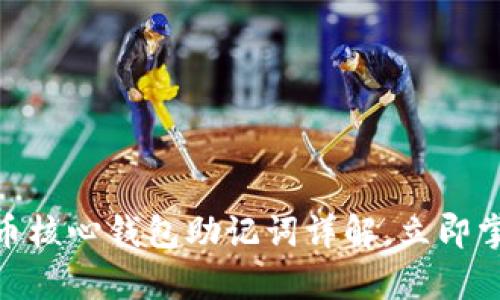 2025必看：比特币核心钱包助记词详解，立即掌握安全存储技巧