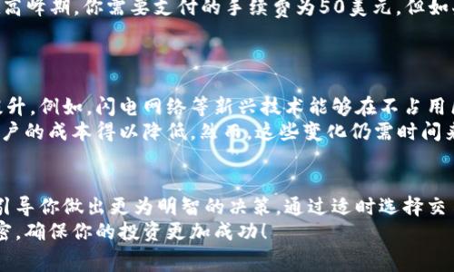   “2025必看：立即了解虚拟币钱包手续费的秘密，避免高额损失！” / 

 guanjianci 虚拟币, 钱包手续费, 加密货币, 投资策略 /guanjianci 

引言
随着虚拟币投资的兴起，越来越多的人开始关注这一领域。投资者在进行交易时，总是需要考虑到各种费用，其中钱包手续费就是一个不可忽视的重要环节。然而，很多人对钱包手续费的具体情况并不了解，因此在投资过程中可能会面临高额损失。本文将深入探讨虚拟币钱包手续费的秘密，帮助你更有效地管理投资，并在未来的市场中取得更好的成果。

什么是虚拟币钱包手续费？
在深入分析之前，我们首先需要明白什么是虚拟币钱包手续费。简单来说，钱包手续费是指在虚拟货币交易中，用户向区块链网络支付的费用。这笔费用主要用于对矿工奖励，以激励他们处理和确认交易。手续费的高低通常与网络的拥挤程度关系密切，也就是说，当交易量大时，手续费往往会上升。
因此，了解钱包手续费的机制，对每一个虚拟币投资者来说都是非常重要的。为了确保你的交易既安全又经济，掌握手续费的相关知识无疑是成功的关键之一。

钱包手续费的影响因素
在讨论手续费之前，我们需要明白造成手续费差异的几大因素。首先，网络拥挤程度是一个重要的因素。当区块链网络的使用人数激增时，交易的确认速度就会受到影响，此时用户往往需要支付更高的手续费以确保自己的交易能够快速被处理。
此外，交易的大小也会影响手续费。通常情况下，交易额越大，所需支付的手续费相对也越高。因为在区块链网络上，数据的传输量直接影响到矿工处理交易的动力。然而，这并不是说所有情况下都适用，某些情况下，即使交易金额较小，但由于网络条件的特殊性，手续费也可能居高不下。
最后一个影响因素是不同钱包平台的政策。不同的钱包平台在手续费上有各自的设置，有些服务可能会对频繁使用钱包的用户实施优惠策略，而另一些平台则可能会收取较高的服务费。因此，选择合适的钱包平台同样非常关键。

如何降低虚拟币钱包手续费？
为了保证你的投资更加高效，我们需要探讨一些降低钱包手续费的策略。首先，了解并选择合适的交易时机至关重要。不少投资者会选择在网络相对空闲的时段进行交易，从而有效降低手续费。通常情况下，周末或者节假日，交易量相对较少，手续费可能会更为合理。
其次，选择一个手续费透明且收费合理的钱包平台也是降低费用的有效方法。例如，一些平台会提供手续费预测工具，让用户能够更好地预判未来手续费的波动，从而精确时机。
此外，聚合交易也是一个不错的选择。通过将多个小额交易合并成一个大额交易，你可以在一定程度上节省手续费。虽然这需要额外的耐心和策略，但对于那些频繁使用虚拟货币的小额投资者来说，值得尝试。

实际运用钱包手续费的案例分析
为了更好地理解钱包手续费的重要性，我们可以通过一个实际的案例来分析。假设你在某一天准备进行一次虚拟币的买入操作，交易金额为1000美元。在高峰期，你需要支付的手续费为50美元。但如果在网络不拥挤的情况下，仅需支付10美元的手续费。由此可见，实际成本的差异可达到40美元，对于投资者来说，这是一笔不容忽视的费用。
因此，合理的交易时机选择和平台谨慎选择可以在相当程度上帮助你节省费用。从而提高你的投资收益，让你的虚拟币投资之路更加平坦。

钱包手续费的未来趋势
展望未来，虚拟币钱包手续费可能会受到更高效的技术和网络的推动而逐步。随着区块链技术的发展，交易的确认速度以及手续费的透明度都有望得到提升。例如，闪电网络等新兴技术能够在不占用区块链主链资源的情况下完成交易，从而减轻网络负担，有效降低用户的交易费用。
此外，更多的用户和商家对数字货币的接受度提高，也会促使市场逐渐成熟，从而推动总交易量的增加，这在一定程度上能够平衡网络的拥堵程度，使得用户的成本得以降低。然而，这些变化仍需时间来验证，作为投资者的我们，应始终保持敏锐的洞察力，实时关注行业动态。

总结
虚拟币钱包手续费是每一个投资者都无法忽视的重要环节。在投资过程中，清楚了解手续费的影响因素、降低费用的策略以及市场的未来发展，可以有效引导你做出更为明智的决策。通过适时选择交易时机、选择合适的钱包平台，并合理规划自己的交易策略，能够帮助你在波动的市场中把握机会，最大限度地提高自己的投资收益。
随着虚拟货币行业的不断发展，了解和掌握这些细节将为你的投资之路提供强有力的支持。因此，不要错过这次机会，立即去了解虚拟币钱包手续费的秘密，确保你的投资更加成功！