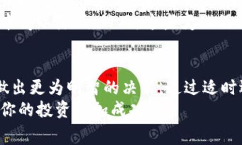   “2025必看：立即了解虚拟币钱包手续费的秘密，避免高额损失！” / 

 guanjianci 虚拟币, 钱包手续费, 加密货币, 投资策略 /guanjianci 

引言
随着虚拟币投资的兴起，越来越多的人开始关注这一领域。投资者在进行交易时，总是需要考虑到各种费用，其中钱包手续费就是一个不可忽视的重要环节。然而，很多人对钱包手续费的具体情况并不了解，因此在投资过程中可能会面临高额损失。本文将深入探讨虚拟币钱包手续费的秘密，帮助你更有效地管理投资，并在未来的市场中取得更好的成果。

什么是虚拟币钱包手续费？
在深入分析之前，我们首先需要明白什么是虚拟币钱包手续费。简单来说，钱包手续费是指在虚拟货币交易中，用户向区块链网络支付的费用。这笔费用主要用于对矿工奖励，以激励他们处理和确认交易。手续费的高低通常与网络的拥挤程度关系密切，也就是说，当交易量大时，手续费往往会上升。
因此，了解钱包手续费的机制，对每一个虚拟币投资者来说都是非常重要的。为了确保你的交易既安全又经济，掌握手续费的相关知识无疑是成功的关键之一。

钱包手续费的影响因素
在讨论手续费之前，我们需要明白造成手续费差异的几大因素。首先，网络拥挤程度是一个重要的因素。当区块链网络的使用人数激增时，交易的确认速度就会受到影响，此时用户往往需要支付更高的手续费以确保自己的交易能够快速被处理。
此外，交易的大小也会影响手续费。通常情况下，交易额越大，所需支付的手续费相对也越高。因为在区块链网络上，数据的传输量直接影响到矿工处理交易的动力。然而，这并不是说所有情况下都适用，某些情况下，即使交易金额较小，但由于网络条件的特殊性，手续费也可能居高不下。
最后一个影响因素是不同钱包平台的政策。不同的钱包平台在手续费上有各自的设置，有些服务可能会对频繁使用钱包的用户实施优惠策略，而另一些平台则可能会收取较高的服务费。因此，选择合适的钱包平台同样非常关键。

如何降低虚拟币钱包手续费？
为了保证你的投资更加高效，我们需要探讨一些降低钱包手续费的策略。首先，了解并选择合适的交易时机至关重要。不少投资者会选择在网络相对空闲的时段进行交易，从而有效降低手续费。通常情况下，周末或者节假日，交易量相对较少，手续费可能会更为合理。
其次，选择一个手续费透明且收费合理的钱包平台也是降低费用的有效方法。例如，一些平台会提供手续费预测工具，让用户能够更好地预判未来手续费的波动，从而精确时机。
此外，聚合交易也是一个不错的选择。通过将多个小额交易合并成一个大额交易，你可以在一定程度上节省手续费。虽然这需要额外的耐心和策略，但对于那些频繁使用虚拟货币的小额投资者来说，值得尝试。

实际运用钱包手续费的案例分析
为了更好地理解钱包手续费的重要性，我们可以通过一个实际的案例来分析。假设你在某一天准备进行一次虚拟币的买入操作，交易金额为1000美元。在高峰期，你需要支付的手续费为50美元。但如果在网络不拥挤的情况下，仅需支付10美元的手续费。由此可见，实际成本的差异可达到40美元，对于投资者来说，这是一笔不容忽视的费用。
因此，合理的交易时机选择和平台谨慎选择可以在相当程度上帮助你节省费用。从而提高你的投资收益，让你的虚拟币投资之路更加平坦。

钱包手续费的未来趋势
展望未来，虚拟币钱包手续费可能会受到更高效的技术和网络的推动而逐步。随着区块链技术的发展，交易的确认速度以及手续费的透明度都有望得到提升。例如，闪电网络等新兴技术能够在不占用区块链主链资源的情况下完成交易，从而减轻网络负担，有效降低用户的交易费用。
此外，更多的用户和商家对数字货币的接受度提高，也会促使市场逐渐成熟，从而推动总交易量的增加，这在一定程度上能够平衡网络的拥堵程度，使得用户的成本得以降低。然而，这些变化仍需时间来验证，作为投资者的我们，应始终保持敏锐的洞察力，实时关注行业动态。

总结
虚拟币钱包手续费是每一个投资者都无法忽视的重要环节。在投资过程中，清楚了解手续费的影响因素、降低费用的策略以及市场的未来发展，可以有效引导你做出更为明智的决策。通过适时选择交易时机、选择合适的钱包平台，并合理规划自己的交易策略，能够帮助你在波动的市场中把握机会，最大限度地提高自己的投资收益。
随着虚拟货币行业的不断发展，了解和掌握这些细节将为你的投资之路提供强有力的支持。因此，不要错过这次机会，立即去了解虚拟币钱包手续费的秘密，确保你的投资更加成功！