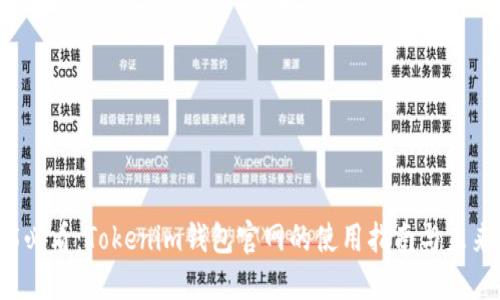 2025必看：Tokenim钱包官网的使用指南与未来展望