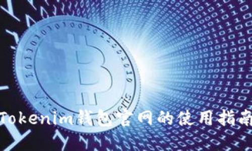 2025必看：Tokenim钱包官网的使用指南与未来展望