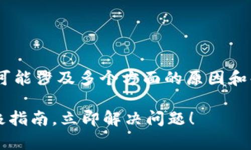 关于“tokenim苹果版本无法安装”的问题，这可能涉及多个方面的原因和解决方案。以下是一些常见的原因和修复方法。

### 解决Tokenim苹果版本无法安装的终极指南，立即解决问题！