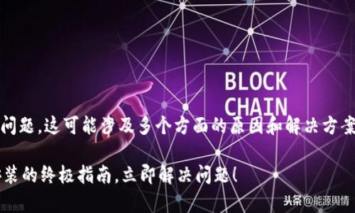 关于“tokenim苹果版本无法安装”的问题，这可能涉及多个方面的原因和解决方案。以下是一些常见的原因和修复方法。

### 解决Tokenim苹果版本无法安装的终极指南，立即解决问题！