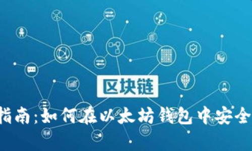 2023年必看指南：如何在以太坊钱包中安全存储火币代币