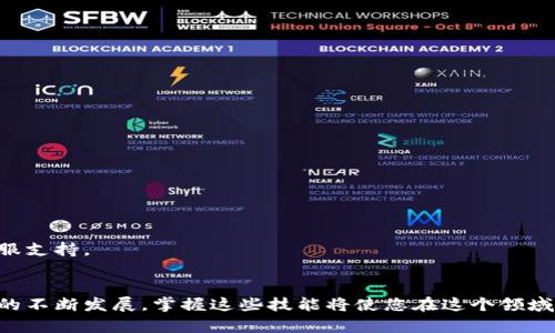   苹果手机用户必看：如何在2025年前为TokenTokenim钱包进行签名操作 / 

 guanjianci TokenTokenim钱包, 苹果手机, 数字货币, 签名操作 /guanjianci 

引言
在当今快速发展的数字时代，数字货币的应用已渗透到我们生活的方方面面。TokenTokenim钱包作为一种新兴的数字钱包，受到越来越多用户的青睐。然而，如何在苹果手机上进行签名操作，依然是许多新手用户面临的挑战。本文旨在为您提供详细的操作指南，帮助您迅速掌握这个技能，立即开始使用TokenTokenim钱包。

为何选择TokenTokenim钱包？
近年来，数字货币的崛起使得各种数字钱包层出不穷，然而，选择一款安全、易用并且功能丰富的钱包显得尤为重要。TokenTokenim钱包以其高安全性、用户友好的界面和多种功能而受到广泛好评。除此之外，它支持多种数字货币的交易，包括比特币、以太坊等，使得用户能够方便地管理自己的资产。因此，了解如何在苹果手机上为TokenTokenim钱包进行签名操作，对于使用者来说显得尤为重要。

准备工作
在进行签名操作之前，您需要确保以下几点准备工作都已完成：
ul
  li确保您的苹果手机已安装TokenTokenim钱包应用。您可以在App Store中搜索并下载最新版本。/li
  li确保应用程序已成功注册，并您已创建或导入了钱包。只有这样，您才能进行后续的签名操作。/li
  li确保您的设备连接到稳定的网络，避免在签名过程中出现中断或错误。/li
/ul

TokenTokenim钱包签名操作步骤
接下来，我们将逐步探讨如何在苹果手机上进行TokenTokenim钱包的签名操作。通过简单明了的步骤，您可以顺利完成这一过程。

h4步骤一：打开TokenTokenim钱包/h4
启动您的苹果手机，找到并点击TokenTokenim钱包应用程序的图标。等待应用程序启动并加载完成，您将看见钱包的主界面。

h4步骤二：登录您的账户/h4
在主界面上，输入您的账户信息并点击“登录”。确保您的密码是正确的，以避免多次尝试导致账户被锁定。

h4步骤三：选择签名功能/h4
进入主界面后，您需要找到并选择“签名”功能。通常，该功能可以在钱包的工具栏中找到，或者您可以在菜单选项中查找。

h4步骤四：输入相关信息/h4
在进入签名页面后，您需要根据提示输入所需的相关信息。这些信息可能包括您要签名的交易详情，如金额、接收方地址等。确保输入无误，以避免不必要的麻烦。

h4步骤五：确认签名/h4
确认信息无误后，您将看到一个“确认签名”的按钮。点击该按钮，钱包将提示您使用私钥进行签名。这是确保交易安全的关键步骤。

h4步骤六：完成签名/h4
在输入您的私钥后，点击确认。您的交易信息将被签名并可以进行后续操作。您将看到一个交易成功的提示，表明签名已经完成。

注意事项
在进行签名操作时，有几个注意事项需要您牢记：
ul
  li请确保您的私钥信息保密，不要随意透露给他人，以确保您钱包的安全。/li
  li在输入任何敏感信息时，请确认您是在安全的网络环境下操作，避免信息被窃取。/li
  li定期备份您的钱包数据，以免在设备出现故障时导致资产损失。/li
/ul

常见问题解答
h41. 如何重置TokenTokenim钱包的密码？/h4
如果您忘记了钱包的密码，可以在登录界面选择“重置密码”选项，并按照系统提示进行操作。通常，您需要验证身份，例如通过邮箱或电话接收验证码。

h42. 如何确保我的TokenTokenim钱包安全？/h4
为确保钱包的安全，建议您定期更换密码，启用两步验证，并对您的私钥进行备份。此外，定期更新应用程序，确保您使用的是最新的安全版本。

h43. 如果我在签名操作中遇到问题，我该怎么办？/h4
如果在签名操作中遇到问题，请查看应用程序内的帮助文档，通常该文档会提供相关解决方案。如果问题仍然存在，您可以尝试重启应用程序或者联系TokenTokenim钱包的客服支持。

结论
在数字货币交易中，签名操作是确保交易安全的重要一环。通过本文的详细介绍，您应该能够掌握如何在苹果手机上为TokenTokenim钱包进行有效的签名操作。随着数字货币的不断发展，掌握这些技能将使您在这个领域更具竞争力。因此，无论您是新手还是经验丰富的用户，都不可忽视这一关键步骤。希望您在未来的数字货币交易中顺利无阻，尽享投资乐趣！