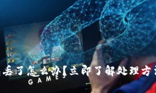 虚拟币冷钱包丢了怎么办？立即了解处理方法与注意事项!