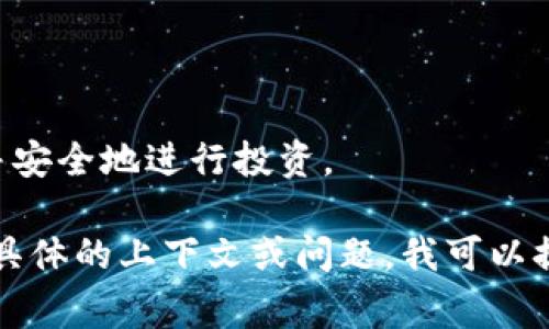 Tokenim（或称TokenIM）通常是一个用于加密货币和区块链领域的术语，特别是在涉及到代币的创建、管理和交易的上下文中。Tokenim的具体用途和功能可能会因不同应用而有所不同。以下是关于Tokenim可能涉及的一些常见用途：

### 1. 代币管理平台

Tokenim可能是一个允许用户创建、管理和交易他们自己加密货币代币的平台。这种平台通常提供了一整套工具，帮助用户设计和发行代币，包括设置代币的名称、供应量、功能和其他参数。

### 2. 代币交易

在某些情况下，Tokenim也可能指代一个交易所或市场，专注于各种代币的买卖。这种平台为用户提供了一个安全的环境，在这里他们可以方便地交换不同类型的代币。

### 3. 去中心化金融（DeFi）应用

Tokenim还可能用于去中心化金融应用中，在这些平台上，用户可以使用代币进行借贷、流动性提供和其他金融活动，进而实现收益。

### 4. 参与区块链项目

许多区块链项目会使用Tokenim作为用于激励用户参与项目的手段。通过代币化的方式，用户可以获得某些权益、奖励或者参与投票等。

### 5. 教育和支持

此外，Tokenim可能还提供与代币和加密货币相关的教育和支持服务，帮助用户更好地理解这一领域并安全地进行投资。

在实际应用中，Tokenim可能结合了以上多个功能，根据市场需求和技术发展而不断演变。如果你有更具体的上下文或问题，我可以提供更详细的信息。