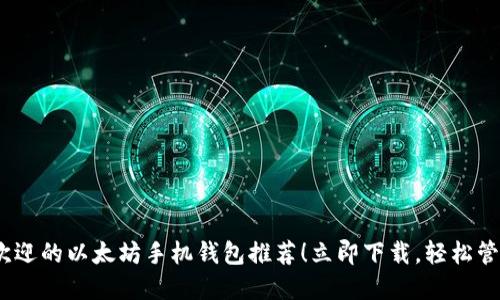 2025必看：最受欢迎的以太坊手机钱包推荐！立即下载，轻松管理你的数字资产！