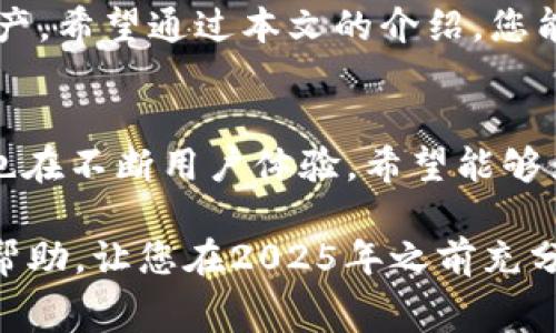    立即了解ImToken钱包转出USDT手续费，2025必看！ / 
 guanjianci  ImToken, USDT, 手续费, 数字货币 /guanjianci 

引言
在如今这个数字货币快速崛起的时代，各类数字钱包层出不穷，为用户提供了更加便捷的交易平台。其中，ImToken钱包因其安全性和多功能性受到广泛欢迎。然而，许多用户在使用ImToken钱包转出USDT时，常常会对手续费的问题感到困惑。为什么会产生手续费？手续费到底是多少？本文将深入探讨这些问题，并为您提供详尽的信息。

什么是ImToken钱包？
ImToken是一款安全且功能强大的数字货币钱包，最初成立于2016年。它支持多种数字资产，包括比特币、以太坊及ERC20类的代币。ImToken以其友好的用户界面和强大的安全性能赢得了许多用户的信任。此外，它还具备去中心化交易、DApp浏览等功能，满足了用户对数字资产管理和交易的多样需求。

USDT的简介
USDT（Tether）是一种最流行的稳定币，它的价值与美元挂钩，1 USDT通常等于1美元。因此，USDT成为了数字货币市场上流通性最强的资产之一，用户在进行交易时多半也喜欢使用这种稳定币。无论是在交易所交易，还是在个人间转账，USDT都被广泛采用。

转出USDT的操作流程
使用ImToken钱包进行USDT转出操作非常简单，主要包括以下几个步骤：

ol
    li打开ImToken钱包，输入密码以登录钱包。/li
    li在主界面选择USDT，进入USDT的钱包页面。/li
    li点击“转账”按钮，输入接收方的地址和转账金额。/li
    li最后确认信息无误后，提交转账请求。/li
/ol

手手续费产生的原因
在进行数字货币转账时，手续费用是不可避免的。这是因为每一笔交易都需要在区块链上被确认，而这需要矿工的计算能力和时间，因此产生费用。具体到ImToken钱包，用户每转出USDT时，网络手续费（Gas Fee）将依据当时网络的拥堵情况以及矿工的费用标准而变化。

ImToken钱包转出USDT的手续费
关于ImToken钱包转出USDT的手续费，有以下几个核心点需要注意：

ul
    listrong动态收费：/strongImToken钱包的转账手续费是动态的，用户在提交转账时，系统会根据当前以太坊网络的拥堵程度以及矿工收费情况来计算手续费。因此，不同时间转出USDT的费用可能会有很大差异。/li
    listrong最低手续费：/strong一般而言，ImToken钱包对USDT的转出手续费的最低金额会有设定，通常这一费用为几美元（具体以当前市场为准）。/li
    listrong确认时间：/strong网络拥堵时，手续费较高，交易确认的时间会相应延长；相对来说，手续费较低时，确认速度会更快。/li
/ul

如何节省手续费？
很多用户希望能在转出USDT时节省手续费，以下是一些实用的小建议：

ul
    listrong选择合适的转账时间：/strong在网络负荷较低的时候进行转账，可以有效降低手续费。/li
    listrong使用费用计算器：/strong一些网站提供了以太坊手续费的实时计算器工具，用户可以根据费用的变化选择最佳的转账时间。/li
    listrong了解矿工费用变化：/strong时常关注矿工的收费情况，适时调整自己的转账策略。/li
/ul

ImToken钱包的隐私安全性
除了手续费的问题，用户在数字货币转账时，更加关心的是资产的安全性。ImToken钱包通过多种安全机制保障用户的资金安全，例如私钥的本地存储、密码保护、双重身份验证等。此外，钱包内置的助记词功能也为用户提供了备份和恢复的便利。如果用户在转账过程中选择了较低的手续费，可能在确认时间上有所延长，但这不会影响资金的安全。

结论
转出USDT的手续费在ImToken钱包中是一个不可忽视的重要因素。只有了解手续费的变化性质以及如何进行合理规划，用户才能更有效地管理自己的数字资产。希望通过本文的介绍，您能对ImToken钱包转出USDT的手续费有一个全面而深入的了解，从而做出更明智的决策。

展望未来
随着数字货币市场的不断发展，手续费机制也在不断演进。未来，随着区块链技术的提升、网络性能的改善，转账手续费可能会趋于合理化。同时，ImToken钱包也在不断用户体验，希望能够为用户提供更为直观和便捷的操作界面，让数字资产的管理变得简单而安全。无论您是新手还是资深用户，掌握这些知识都是尤为重要的。

综上所述，ImToken钱包的手续费、USDT的相关知识以及转账的安全性，都是用户在操作过程中必须考虑的因素。希望本文的信息能为您的数字资产管理提供帮助，让您在2025年之前充分利用ImToken钱包的优势，做出明智的投资和转账决策！