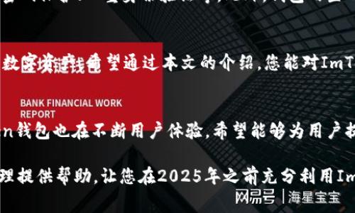    立即了解ImToken钱包转出USDT手续费，2025必看！ / 
 guanjianci  ImToken, USDT, 手续费, 数字货币 /guanjianci 

引言
在如今这个数字货币快速崛起的时代，各类数字钱包层出不穷，为用户提供了更加便捷的交易平台。其中，ImToken钱包因其安全性和多功能性受到广泛欢迎。然而，许多用户在使用ImToken钱包转出USDT时，常常会对手续费的问题感到困惑。为什么会产生手续费？手续费到底是多少？本文将深入探讨这些问题，并为您提供详尽的信息。

什么是ImToken钱包？
ImToken是一款安全且功能强大的数字货币钱包，最初成立于2016年。它支持多种数字资产，包括比特币、以太坊及ERC20类的代币。ImToken以其友好的用户界面和强大的安全性能赢得了许多用户的信任。此外，它还具备去中心化交易、DApp浏览等功能，满足了用户对数字资产管理和交易的多样需求。

USDT的简介
USDT（Tether）是一种最流行的稳定币，它的价值与美元挂钩，1 USDT通常等于1美元。因此，USDT成为了数字货币市场上流通性最强的资产之一，用户在进行交易时多半也喜欢使用这种稳定币。无论是在交易所交易，还是在个人间转账，USDT都被广泛采用。

转出USDT的操作流程
使用ImToken钱包进行USDT转出操作非常简单，主要包括以下几个步骤：

ol
    li打开ImToken钱包，输入密码以登录钱包。/li
    li在主界面选择USDT，进入USDT的钱包页面。/li
    li点击“转账”按钮，输入接收方的地址和转账金额。/li
    li最后确认信息无误后，提交转账请求。/li
/ol

手手续费产生的原因
在进行数字货币转账时，手续费用是不可避免的。这是因为每一笔交易都需要在区块链上被确认，而这需要矿工的计算能力和时间，因此产生费用。具体到ImToken钱包，用户每转出USDT时，网络手续费（Gas Fee）将依据当时网络的拥堵情况以及矿工的费用标准而变化。

ImToken钱包转出USDT的手续费
关于ImToken钱包转出USDT的手续费，有以下几个核心点需要注意：

ul
    listrong动态收费：/strongImToken钱包的转账手续费是动态的，用户在提交转账时，系统会根据当前以太坊网络的拥堵程度以及矿工收费情况来计算手续费。因此，不同时间转出USDT的费用可能会有很大差异。/li
    listrong最低手续费：/strong一般而言，ImToken钱包对USDT的转出手续费的最低金额会有设定，通常这一费用为几美元（具体以当前市场为准）。/li
    listrong确认时间：/strong网络拥堵时，手续费较高，交易确认的时间会相应延长；相对来说，手续费较低时，确认速度会更快。/li
/ul

如何节省手续费？
很多用户希望能在转出USDT时节省手续费，以下是一些实用的小建议：

ul
    listrong选择合适的转账时间：/strong在网络负荷较低的时候进行转账，可以有效降低手续费。/li
    listrong使用费用计算器：/strong一些网站提供了以太坊手续费的实时计算器工具，用户可以根据费用的变化选择最佳的转账时间。/li
    listrong了解矿工费用变化：/strong时常关注矿工的收费情况，适时调整自己的转账策略。/li
/ul

ImToken钱包的隐私安全性
除了手续费的问题，用户在数字货币转账时，更加关心的是资产的安全性。ImToken钱包通过多种安全机制保障用户的资金安全，例如私钥的本地存储、密码保护、双重身份验证等。此外，钱包内置的助记词功能也为用户提供了备份和恢复的便利。如果用户在转账过程中选择了较低的手续费，可能在确认时间上有所延长，但这不会影响资金的安全。

结论
转出USDT的手续费在ImToken钱包中是一个不可忽视的重要因素。只有了解手续费的变化性质以及如何进行合理规划，用户才能更有效地管理自己的数字资产。希望通过本文的介绍，您能对ImToken钱包转出USDT的手续费有一个全面而深入的了解，从而做出更明智的决策。

展望未来
随着数字货币市场的不断发展，手续费机制也在不断演进。未来，随着区块链技术的提升、网络性能的改善，转账手续费可能会趋于合理化。同时，ImToken钱包也在不断用户体验，希望能够为用户提供更为直观和便捷的操作界面，让数字资产的管理变得简单而安全。无论您是新手还是资深用户，掌握这些知识都是尤为重要的。

综上所述，ImToken钱包的手续费、USDT的相关知识以及转账的安全性，都是用户在操作过程中必须考虑的因素。希望本文的信息能为您的数字资产管理提供帮助，让您在2025年之前充分利用ImToken钱包的优势，做出明智的投资和转账决策！