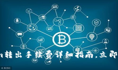 2025必看：Tokenim转出手续费详细指南，立即了解如何降低成本！