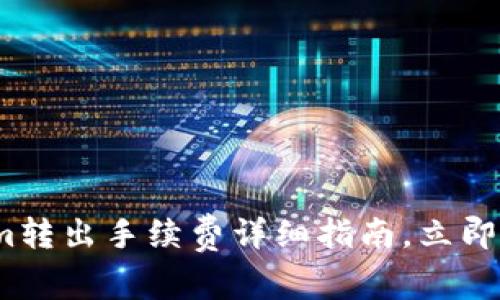 2025必看：Tokenim转出手续费详细指南，立即了解如何降低成本！