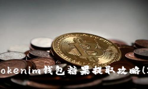 立即了解Tokenim钱包糖果提取攻略！2025必看！