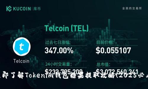 立即了解Tokenim钱包糖果提取攻略！2025必看！