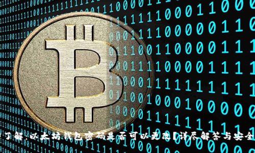 立即了解：以太坊钱包密码是否可以更改？详尽解答与安全建议