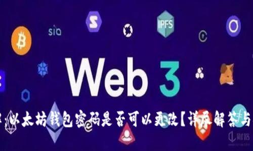 立即了解：以太坊钱包密码是否可以更改？详尽解答与安全建议