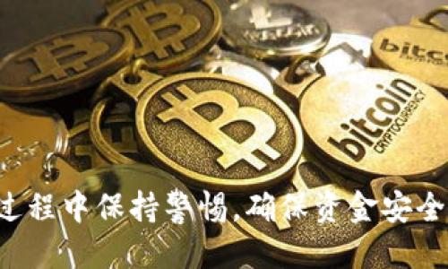    如何立即将imToken钱包里的USDT变现？ / 

 guanjianci  imToken, USDT, 变现, 加密货币 /guanjianci 

 引言 
 在当今数字货币的浪潮中，USDT作为一种稳健的稳定币，越来越被广泛使用。如果你拥有imToken钱包里的USDT，但是对于如何将它变现还有些困惑，那么你来对地方了。本文将详细探讨将imToken钱包中的USDT变现的各个步骤，以及需要注意的重要事项。无论你是初学者还是有一定经验的用户，都能从中获得有价值的信息。

 了解USDT及其变现方式 
 USDT（Tether）是一种与美元1:1挂钩的稳定币，这使得它成为了交易加密货币时的一个理想选择。在想要变现USDT时，通常有以下几种方法：
ul
    li交易所换汇/li
    li点对点交易（P2P）/li
    li提现到银行卡或支付平台/li
/ul
 其中，交易所的换汇方式是最常见的选择，因为它通常更加迅速和安全。

 选择合适的交易所 
 首先，你需要选择一个信赖的交易所来进行USDT的变现。在选择交易所时，应考虑以下几个因素：
ul
    li安全性：选择那些在业内口碑良好，且具备安全保障措施的交易所。/li
    li手续费：了解交易所的交易费用及提现费用。/li
    li用户体验：界面友好、操作便捷的交易所能让你的交易过程更加顺利。/li
/ul
 一些比较知名的交易所包括币安、火币、OKEx等。此外，确保所选择的交易所支持USDT交易对，例如USDT对美元、美元等。

 在交易所创建账号 
 一旦你选择好了交易所，下一步就是创建一个账号。通常情况下，创建账号的流程如下：
ol
    li访问交易所官网，点击“注册”。/li
    li填写必要的个人信息，包括邮箱和密码。/li
    li按要求验证邮箱或手机号码。/li
    li完成身份验证（KYC）流程，以符合相关法规。/li
/ol
 这里要强调的是，身份验证对于确保交易安全至关重要，因此请务必按照交易所的要求进行提交。

 将USDT从imToken钱包转入交易所 
 一旦你的账号创建完成并经过验证，就可以将USDT从imToken钱包转入交易所。步骤如下：
ol
    li在交易所钱包中找到USDT的充值地址。这个地址是你将USDT转入交易所的唯一目标地址。/li
    li打开imToken钱包，点击“资产”选项，然后找到USDT。/li
    li选择“发送”，并将你从交易所获得的充值地址粘贴到imToken的钱包里。/li
    li输入转账金额，并确认交易。/li
/ol
 在完成转账后，通常需要一些时间来确认交易，具体时间因网络情况而异。在此期间，你可以在交易所中查看你的USDT余额。

 在交易所出售USDT 
 当你的USDT成功转入交易所后，下一步就是出售它。一般来说，出售USDT可以通过以下几种方式进行：
ul
    li市场订单：根据市场当前价格快速出售USDT，成交速度快，但价格不可控。/li
    li限价订单：你可以设定一个期望价格，当市场价格达到你设定的价格时，系统会自动出售USDT。/li
/ul
 根据你的需求和市场情况选择合适的出售方式。一旦成交，转换的法币将会存入你的交易所账户。

 提现到银行卡或支付平台 
 在成功出售USDT后，下一步就是将获得的法币提现到你的银行卡或其他支付平台。提现流程通常包含以下几步：
ol
    li在交易所中找到“提现”选项，选择要提现的法币和金额。/li
    li输入银行卡或支付平台相关信息，并确认提现。/li
    li注意提现的手续费和时间，通常会有最低提现额度。/li
/ol
 提现时间因交易所和付款方式而异，通常在1-3个工作日内到账。

 注意事项与防范风险 
 虽然以上流程看似简单，但在实际操作中仍需注意一些风险与问题：
ul
    li安全性问题：确保所使用的交易所是正规的，避免被诈骗。/li
    li价格波动：USDT的价值虽然相对稳定，但在交易时仍需关注市场动向。/li
    li账务安全：不要随便分享自己的交易所账户信息或私钥，以确保资金安全。/li
/ul
 此外，建议定期关注市场新闻，了解加密货币行业的最新动态，以便做出更好的交易决策。

 结语 
 总之，将imToken钱包里的USDT变现并不是一件复杂的事情。依靠合适的交易所，以及对交易流程的清晰了解，就能顺利完成变现。如果你能在交易过程中保持警惕，确保资金安全，那么就可以安心进行数字货币交易。希望本文对你的加密货币之旅能有所帮助，祝你好运！