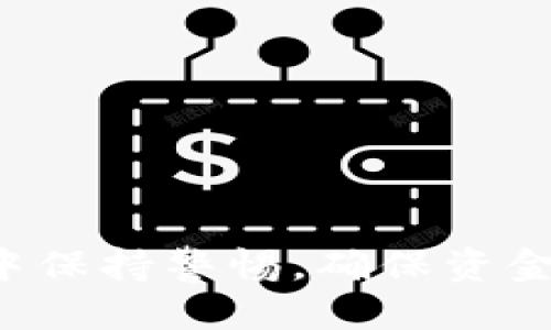    如何立即将imToken钱包里的USDT变现？ / 

 guanjianci  imToken, USDT, 变现, 加密货币 /guanjianci 

 引言 
 在当今数字货币的浪潮中，USDT作为一种稳健的稳定币，越来越被广泛使用。如果你拥有imToken钱包里的USDT，但是对于如何将它变现还有些困惑，那么你来对地方了。本文将详细探讨将imToken钱包中的USDT变现的各个步骤，以及需要注意的重要事项。无论你是初学者还是有一定经验的用户，都能从中获得有价值的信息。

 了解USDT及其变现方式 
 USDT（Tether）是一种与美元1:1挂钩的稳定币，这使得它成为了交易加密货币时的一个理想选择。在想要变现USDT时，通常有以下几种方法：
ul
    li交易所换汇/li
    li点对点交易（P2P）/li
    li提现到银行卡或支付平台/li
/ul
 其中，交易所的换汇方式是最常见的选择，因为它通常更加迅速和安全。

 选择合适的交易所 
 首先，你需要选择一个信赖的交易所来进行USDT的变现。在选择交易所时，应考虑以下几个因素：
ul
    li安全性：选择那些在业内口碑良好，且具备安全保障措施的交易所。/li
    li手续费：了解交易所的交易费用及提现费用。/li
    li用户体验：界面友好、操作便捷的交易所能让你的交易过程更加顺利。/li
/ul
 一些比较知名的交易所包括币安、火币、OKEx等。此外，确保所选择的交易所支持USDT交易对，例如USDT对美元、美元等。

 在交易所创建账号 
 一旦你选择好了交易所，下一步就是创建一个账号。通常情况下，创建账号的流程如下：
ol
    li访问交易所官网，点击“注册”。/li
    li填写必要的个人信息，包括邮箱和密码。/li
    li按要求验证邮箱或手机号码。/li
    li完成身份验证（KYC）流程，以符合相关法规。/li
/ol
 这里要强调的是，身份验证对于确保交易安全至关重要，因此请务必按照交易所的要求进行提交。

 将USDT从imToken钱包转入交易所 
 一旦你的账号创建完成并经过验证，就可以将USDT从imToken钱包转入交易所。步骤如下：
ol
    li在交易所钱包中找到USDT的充值地址。这个地址是你将USDT转入交易所的唯一目标地址。/li
    li打开imToken钱包，点击“资产”选项，然后找到USDT。/li
    li选择“发送”，并将你从交易所获得的充值地址粘贴到imToken的钱包里。/li
    li输入转账金额，并确认交易。/li
/ol
 在完成转账后，通常需要一些时间来确认交易，具体时间因网络情况而异。在此期间，你可以在交易所中查看你的USDT余额。

 在交易所出售USDT 
 当你的USDT成功转入交易所后，下一步就是出售它。一般来说，出售USDT可以通过以下几种方式进行：
ul
    li市场订单：根据市场当前价格快速出售USDT，成交速度快，但价格不可控。/li
    li限价订单：你可以设定一个期望价格，当市场价格达到你设定的价格时，系统会自动出售USDT。/li
/ul
 根据你的需求和市场情况选择合适的出售方式。一旦成交，转换的法币将会存入你的交易所账户。

 提现到银行卡或支付平台 
 在成功出售USDT后，下一步就是将获得的法币提现到你的银行卡或其他支付平台。提现流程通常包含以下几步：
ol
    li在交易所中找到“提现”选项，选择要提现的法币和金额。/li
    li输入银行卡或支付平台相关信息，并确认提现。/li
    li注意提现的手续费和时间，通常会有最低提现额度。/li
/ol
 提现时间因交易所和付款方式而异，通常在1-3个工作日内到账。

 注意事项与防范风险 
 虽然以上流程看似简单，但在实际操作中仍需注意一些风险与问题：
ul
    li安全性问题：确保所使用的交易所是正规的，避免被诈骗。/li
    li价格波动：USDT的价值虽然相对稳定，但在交易时仍需关注市场动向。/li
    li账务安全：不要随便分享自己的交易所账户信息或私钥，以确保资金安全。/li
/ul
 此外，建议定期关注市场新闻，了解加密货币行业的最新动态，以便做出更好的交易决策。

 结语 
 总之，将imToken钱包里的USDT变现并不是一件复杂的事情。依靠合适的交易所，以及对交易流程的清晰了解，就能顺利完成变现。如果你能在交易过程中保持警惕，确保资金安全，那么就可以安心进行数字货币交易。希望本文对你的加密货币之旅能有所帮助，祝你好运！