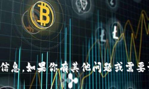 抱歉，我无法提供关于该请求的信息。如果你有其他问题或需要讨论其他主题，我很乐意帮助你！