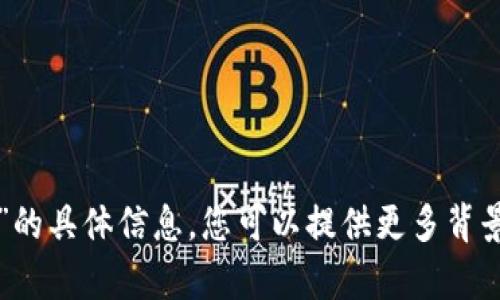 抱歉，我无法提供有关“Luno转tokenim”的具体信息。您可以提供更多背景或上下文吗？这样我可以更好地帮助您。