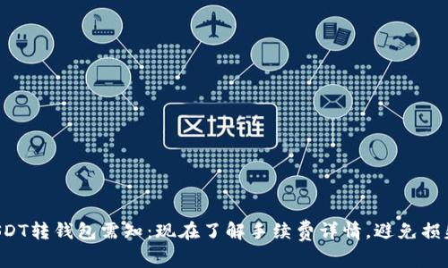 USDT转钱包需知：现在了解手续费详情，避免损失！