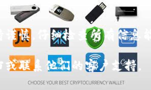 撤回 TokenIM（也称为 TokenIM 钱包或相关服务中的代币）通常涉及在钱包应用程序或相关平台上进行一些步骤。以下是一般步骤，供参考：

### 步骤一：登录你的账户
首先，打开 TokenIM 应用或相关服务平台，并使用你的凭据登录到账户。确保你使用的是正确的账户，以避免将代币发送到错误的地址。

### 步骤二：查找代币管理功能
登录后，导航到钱包的代币管理部分。在这个区域，你应该能够看到你拥有的各种代币，可以选择你想要撤回的代币。

### 步骤三：选择撤回或转移功能
选择你要撤回的代币后，找到“撤回”或“转移”选项。点击此选项通常会带你到一个新的界面，要求你输入撤回的具体信息。

### 步骤四：输入撤回信息
在撤回界面中，你需要输入目标地址，也就是你想要将代币转移到的钱包地址。此外，确认你要撤回的数量，并审查所有信息是否正确。一旦确认无误，可以继续。

### 步骤五：确认交易
在输入完所有信息后，应用可能会要求你确认交易。确保所有信息准确无误后，确认并提交该交易。此时可能会要求你输入密码或其他安全验证信息。

### 步骤六：等待交易处理
提交交易后，等待系统处理。根据网络的繁忙程度，交易处理可能需要几分钟到数小时不等。你可以在钱包的交易记录中查看交易状态。

### 注意事项
在撤回或转移代币的过程中，需要注意以下几点：
ul
    li确保目标地址的准确性，任何错误都可能导致资金丢失。/li
    li确认你在进行撤回操作时已了解所涉及的转账费用。/li
    li在进行大额交易时，建议先进行小额测试交易。/li
/ul

### 总结
撤回 TokenIM 的代币并不是一件复杂的事情，但在操作时必须保持谨慎。仔细检查所有信息能够有效降低出错的风险，确保代币能够顺利转移到你所期望的地址。

如果你需要更具体的操作指导，建议查阅 TokenIM 的官方帮助文档或联系他们的客户支持。