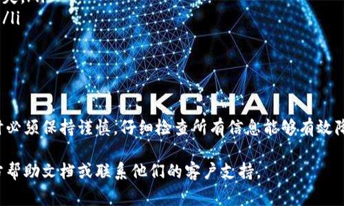 撤回 TokenIM（也称为 TokenIM 钱包或相关服务中的代币）通常涉及在钱包应用程序或相关平台上进行一些步骤。以下是一般步骤，供参考：

### 步骤一：登录你的账户
首先，打开 TokenIM 应用或相关服务平台，并使用你的凭据登录到账户。确保你使用的是正确的账户，以避免将代币发送到错误的地址。

### 步骤二：查找代币管理功能
登录后，导航到钱包的代币管理部分。在这个区域，你应该能够看到你拥有的各种代币，可以选择你想要撤回的代币。

### 步骤三：选择撤回或转移功能
选择你要撤回的代币后，找到“撤回”或“转移”选项。点击此选项通常会带你到一个新的界面，要求你输入撤回的具体信息。

### 步骤四：输入撤回信息
在撤回界面中，你需要输入目标地址，也就是你想要将代币转移到的钱包地址。此外，确认你要撤回的数量，并审查所有信息是否正确。一旦确认无误，可以继续。

### 步骤五：确认交易
在输入完所有信息后，应用可能会要求你确认交易。确保所有信息准确无误后，确认并提交该交易。此时可能会要求你输入密码或其他安全验证信息。

### 步骤六：等待交易处理
提交交易后，等待系统处理。根据网络的繁忙程度，交易处理可能需要几分钟到数小时不等。你可以在钱包的交易记录中查看交易状态。

### 注意事项
在撤回或转移代币的过程中，需要注意以下几点：
ul
    li确保目标地址的准确性，任何错误都可能导致资金丢失。/li
    li确认你在进行撤回操作时已了解所涉及的转账费用。/li
    li在进行大额交易时，建议先进行小额测试交易。/li
/ul

### 总结
撤回 TokenIM 的代币并不是一件复杂的事情，但在操作时必须保持谨慎。仔细检查所有信息能够有效降低出错的风险，确保代币能够顺利转移到你所期望的地址。

如果你需要更具体的操作指导，建议查阅 TokenIM 的官方帮助文档或联系他们的客户支持。