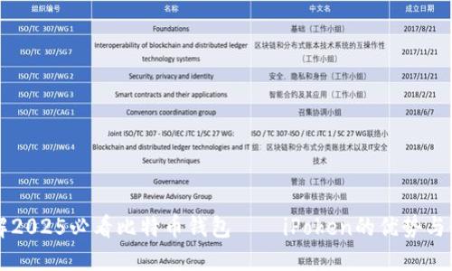 立即了解2025必看比特币钱包——iPoken的优势与使用指南