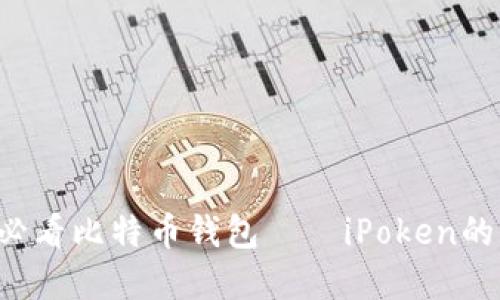 立即了解2025必看比特币钱包——iPoken的优势与使用指南