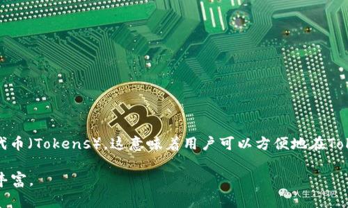EOS是一个去中心化的操作系统，旨在支持高性能的分布式应用程序（DApps）。而TokenIm是一款加密钱包，支持多种数字货币，包括EOS。

在讨论EOS和TokenIm的关系时，可以提到两者如何在区块链生态系统中协作。TokenIm作为一个开放的加密钱包，可以存储和管理EOS代币（Tokens），这意味着用户可以方便地在TokenIm上管理他们的EOS资产。此外，EOS支持的DApps也可以通过TokenIm进行交互，用户可以在钱包中直接参与到某些DApps的活动中。

总之，从某种程度上来说，EOS和TokenIm可以互为补充，TokenIm为EOS用户提供了一个便捷的资产管理平台，使得EOS的生态系统更加丰富。
