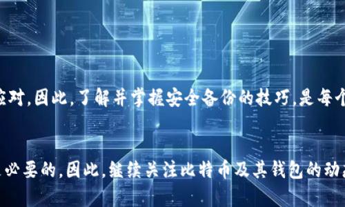   立即掌握比特币手机钱包备份技巧：2025必看指南 / 

 guanjianci 比特币钱包, 手机钱包备份, 加密货币安全, 数字资产保护 /guanjianci 

引言
随着比特币和其他加密货币的不断普及，越来越多的人开始使用手机钱包来管理他们的数字资产。然而，尽管手机钱包便捷，但如果不进行适当的备份，您的资产可能会面临风险。因此，了解如何备份您的比特币手机钱包显得尤为重要。

手机钱包的基本概念
手机钱包是一种应用程序，允许用户在智能手机上存储、发送和接收比特币及其他加密货币。这种钱包的便捷性使得用户可以随时随地管理他们的数字资产，然而便利背后也潜藏着风险。比如，如果您的手机丢失、被盗或损坏，未备份的钱包将导致资产永久损失。因此，掌握手机钱包的备份方法是确保您的加密货币安全的首要步骤。

为什么备份比特币手机钱包至关重要
为了进一步理解手机钱包备份的重要性，我们需要考虑几个关键因素。首先，区块链技术本质上是去中心化的，一旦您的比特币失去，无法通过传统金融途径进行恢复。其次，手机作为存储设备，容易受到技术故障、丢失、被盗等风险的影响。最后，不同的手机钱包应用在安全性和功能上可能存在差异，没有备份就面临无法恢复的重要数据风险。因此，无论您是新手还是资深投资者，备份都是保护资产的必备措施。

备份手机钱包的步骤
备份比特币手机钱包的过程通常相对简单，但在实施过程中，您需要确保小心操作。以下是备份手机钱包的几个基本步骤：

h41. 确定钱包类型/h4
首先，您需要了解您所使用的钱包类型。大多数情况下，它们分为热钱包和冷钱包。热钱包是在线钱包，适合日常交易，而冷钱包则是离线存储，适合长时间持有。因此，了解您的钱包类型有助于选择合适的备份方法。

h42. 导出助记词或私钥/h4
大多数手机钱包都提供助记词或私钥用于备份。助记词通常为12到24个单词，而私钥则是一串长字符串。您可以在钱包设置或安全选项中找到这些信息。请务必将这些信息安全储存，因为拥有这些信息就意味着能够完全控制您的比特币。

h43. 使用多重备份方法/h4
为了增加安全性，建议使用多重备份方法。您可以选择将助记词或私钥写在纸上，并存放在安全的地方，如保险箱。此外，您也可以将其加密后保存到USB驱动器中。这种方式可以在手机丢失或损坏时保护您的重要信息。

h44. 定期更新备份/h4
随着您对比特币的操作增多，您的钱包信息也可能发生变化。因此，定期更新备份以确保您的信息是最新的。每当您进行重大交易或更改钱包设置时，都应该考虑更新备份。

备份后的安全存储
备份完成后，存储备份信息的安全性同样重要。您可以采取以下措施来确保备份不会被泄露：

h41. 保密/h4
确保只有您本人能接触到备份信息。泄露助记词或私钥可能会导致资产被恶意获取，因此请保持绝对保密。

h42. 安全存储地点/h4
选择一个安全的存储地点非常重要。如果您选择纸质备份，避免将其放在容易被找到的地方。如家里的抽屉可能是一个风险点，您可以考虑放在专门的保险柜中。若使用电子备份，确保USB驱动器至少加密，并放置在安全的住所。

手机钱包备份的常见误区
在备份手机钱包的过程中，许多人可能会犯一些常见的错误。下文将帮助您识别这些误区，从而有效避免损失：

h41. 认为备份一次就足够/h4
许多人在第一次备份后就认为可以不再关注，其实这是一种误解。务必定期检查和更新备份，确保其最新。

h42. 依赖云存储/h4
虽然云存储方便，但它并不是一个安全的备份选择。黑客攻击、云服务宕机等问题都可能导致您无法访问备份信息。建议使用离线储存的方式来保护私钥和助记词。

总结
如今，随着加密货币的不断演变和市场的激烈竞争，保护您的数字资产显得至关重要。积极备份您的比特币手机钱包不仅能让您的资产得到有效保护，还能帮助您在面临意外时从容应对。因此，了解并掌握安全备份的技巧，是每个加密货币投资者在这个时代所需具备的基本能力。

最后的建议
在加密货币的世界中，安全性始终是重中之重。通过前文提到的多重备份方法和安全存储建议，您可以有效提高个人资产的安全性。此外，随着技术的发展，不断学习新知识与技能也是必要的。因此，继续关注比特币及其钱包的动态，将帮助您更好地把握这一充满潜力的市场。