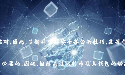   立即掌握比特币手机钱包备份技巧：2025必看指南 / 

 guanjianci 比特币钱包, 手机钱包备份, 加密货币安全, 数字资产保护 /guanjianci 

引言
随着比特币和其他加密货币的不断普及，越来越多的人开始使用手机钱包来管理他们的数字资产。然而，尽管手机钱包便捷，但如果不进行适当的备份，您的资产可能会面临风险。因此，了解如何备份您的比特币手机钱包显得尤为重要。

手机钱包的基本概念
手机钱包是一种应用程序，允许用户在智能手机上存储、发送和接收比特币及其他加密货币。这种钱包的便捷性使得用户可以随时随地管理他们的数字资产，然而便利背后也潜藏着风险。比如，如果您的手机丢失、被盗或损坏，未备份的钱包将导致资产永久损失。因此，掌握手机钱包的备份方法是确保您的加密货币安全的首要步骤。

为什么备份比特币手机钱包至关重要
为了进一步理解手机钱包备份的重要性，我们需要考虑几个关键因素。首先，区块链技术本质上是去中心化的，一旦您的比特币失去，无法通过传统金融途径进行恢复。其次，手机作为存储设备，容易受到技术故障、丢失、被盗等风险的影响。最后，不同的手机钱包应用在安全性和功能上可能存在差异，没有备份就面临无法恢复的重要数据风险。因此，无论您是新手还是资深投资者，备份都是保护资产的必备措施。

备份手机钱包的步骤
备份比特币手机钱包的过程通常相对简单，但在实施过程中，您需要确保小心操作。以下是备份手机钱包的几个基本步骤：

h41. 确定钱包类型/h4
首先，您需要了解您所使用的钱包类型。大多数情况下，它们分为热钱包和冷钱包。热钱包是在线钱包，适合日常交易，而冷钱包则是离线存储，适合长时间持有。因此，了解您的钱包类型有助于选择合适的备份方法。

h42. 导出助记词或私钥/h4
大多数手机钱包都提供助记词或私钥用于备份。助记词通常为12到24个单词，而私钥则是一串长字符串。您可以在钱包设置或安全选项中找到这些信息。请务必将这些信息安全储存，因为拥有这些信息就意味着能够完全控制您的比特币。

h43. 使用多重备份方法/h4
为了增加安全性，建议使用多重备份方法。您可以选择将助记词或私钥写在纸上，并存放在安全的地方，如保险箱。此外，您也可以将其加密后保存到USB驱动器中。这种方式可以在手机丢失或损坏时保护您的重要信息。

h44. 定期更新备份/h4
随着您对比特币的操作增多，您的钱包信息也可能发生变化。因此，定期更新备份以确保您的信息是最新的。每当您进行重大交易或更改钱包设置时，都应该考虑更新备份。

备份后的安全存储
备份完成后，存储备份信息的安全性同样重要。您可以采取以下措施来确保备份不会被泄露：

h41. 保密/h4
确保只有您本人能接触到备份信息。泄露助记词或私钥可能会导致资产被恶意获取，因此请保持绝对保密。

h42. 安全存储地点/h4
选择一个安全的存储地点非常重要。如果您选择纸质备份，避免将其放在容易被找到的地方。如家里的抽屉可能是一个风险点，您可以考虑放在专门的保险柜中。若使用电子备份，确保USB驱动器至少加密，并放置在安全的住所。

手机钱包备份的常见误区
在备份手机钱包的过程中，许多人可能会犯一些常见的错误。下文将帮助您识别这些误区，从而有效避免损失：

h41. 认为备份一次就足够/h4
许多人在第一次备份后就认为可以不再关注，其实这是一种误解。务必定期检查和更新备份，确保其最新。

h42. 依赖云存储/h4
虽然云存储方便，但它并不是一个安全的备份选择。黑客攻击、云服务宕机等问题都可能导致您无法访问备份信息。建议使用离线储存的方式来保护私钥和助记词。

总结
如今，随着加密货币的不断演变和市场的激烈竞争，保护您的数字资产显得至关重要。积极备份您的比特币手机钱包不仅能让您的资产得到有效保护，还能帮助您在面临意外时从容应对。因此，了解并掌握安全备份的技巧，是每个加密货币投资者在这个时代所需具备的基本能力。

最后的建议
在加密货币的世界中，安全性始终是重中之重。通过前文提到的多重备份方法和安全存储建议，您可以有效提高个人资产的安全性。此外，随着技术的发展，不断学习新知识与技能也是必要的。因此，继续关注比特币及其钱包的动态，将帮助您更好地把握这一充满潜力的市场。