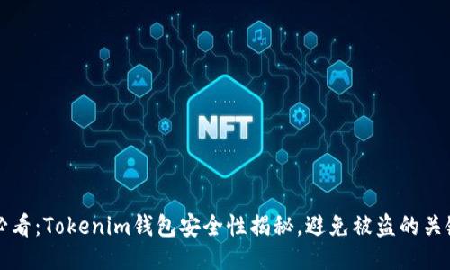 2025必看：Tokenim钱包安全性揭秘，避免被盗的关键技巧!