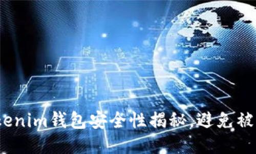 2025必看：Tokenim钱包安全性揭秘，避免被盗的关键技巧!
