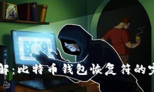立即了解：比特币钱包恢复符的完整指南