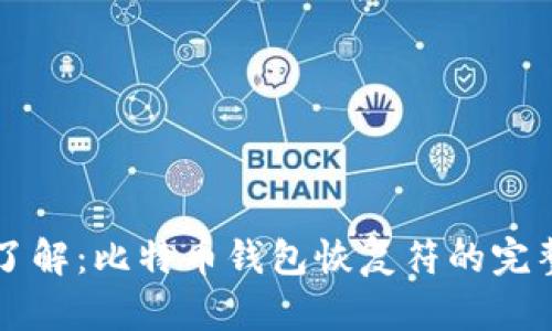 立即了解：比特币钱包恢复符的完整指南