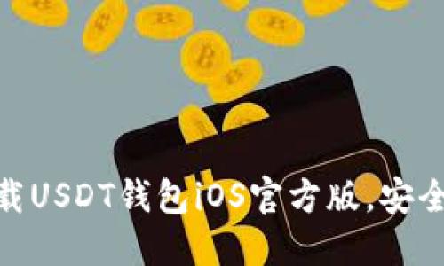 2025必看！立即下载USDT钱包iOS官方版，安全便捷管理数字资产