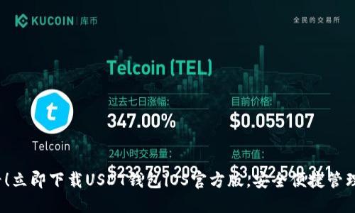 2025必看！立即下载USDT钱包iOS官方版，安全便捷管理数字资产