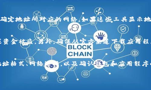 如果您在使用 Tokenim 时遇到“地址无效”的问题，可能是由几个不同的原因引起的。以下是一些可能的解决方案和建议，帮助您排查和解决该问题。

检查地址格式
首先，确保您输入的地址格式正确。区块链地址通常由一串特定的字符组成，确保没有多余的空格或错误的字符。不同的区块链（如 Bitcoin、Ethereum 等）有不同的地址格式，因此请检查您所使用的地址是否符合相应的标准。

确认网络选择
在使用加密货币钱包或服务时，确认您选择了正确的网络。有时候，用户可能在同一平台中选择了错误的网络，导致其输入的有效地址被显示为无效。例如，您不能在以太坊网络中使用比特币地址。

检查地址的余额
虽然地址无效的错误通常与格式或网络选择有关，但检查地址的余额也是个好主意。如果地址尚未接收任何交易，某些服务可能会识别该地址为“无效”或“未使用”。

更新您的应用程序或浏览器
有时，问题可能与应用程序的版本有关。确保您使用的 Tokenim 应用程序是最新版本。开发者会定期发布更新以修复漏洞和改进用户体验。通常，这会解决与地址有效性相关的许多问题。

咨询客户支持
如果您尝试了以上步骤仍然遇到问题，建议您联系 Tokenim 的客户支持团队。他们可以为您提供更详细的指导，并帮助您解决特定问题。

使用其他工具验证地址
您还可以使用一些在线工具来验证区块链地址的有效性。这些工具可以帮助您检查地址是否存在，并确定地址所对应的网络。如果这些工具显示地址有效但 Tokenim 无法识别，可能是 Tokenim 的问题。

注意安全性
在输入任何区块链地址时，务必注意安全性。避免在不安全的网络或设备上进行交易，以免您的地址或资金被盗。另外，确保从官方渠道下载应用程序，以避免假冒版本的风险。

总结
遇到“地址无效”的问题可能会让人感到挫折，但通过逐步检查和解决，通常能够找到问题所在。排查地址格式、网络选择，以及确认钱包和应用程序的版本等都是解决问题的有效方法。如果所有尝试都无法解决问题，联系客户支持会是您最好的选择。

希望以上建议能够帮助您顺利解决 Tokenim 中的地址无效问题。如有其他疑问，欢迎随时咨询！