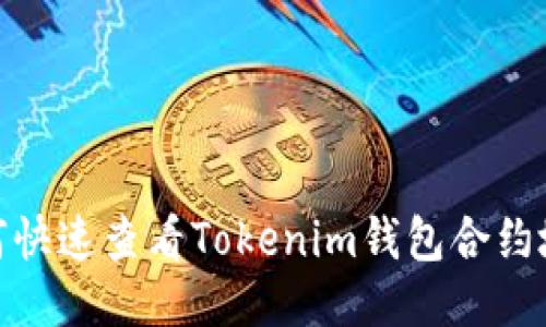 2025必看：如何快速查看Tokenim钱包合约地址的详细指南